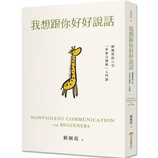我想跟你好好說話：賴佩霞的六堂「非暴力溝通」入門課