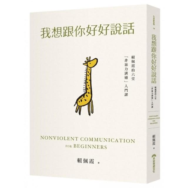 我想跟你好好說話：賴佩霞的六堂「非暴力溝通」入門課