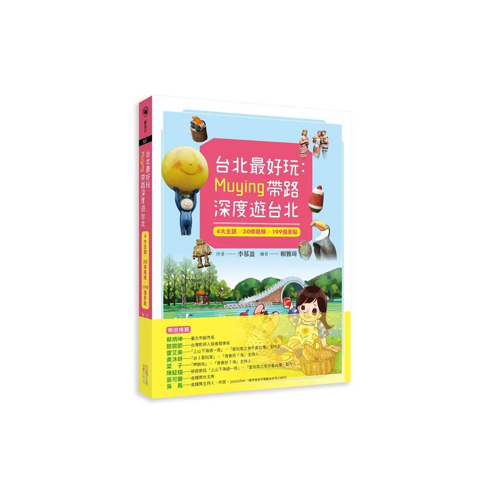 台北最好玩：Muying帶路深度遊台北：4大主題╳30條路線╳199個景點