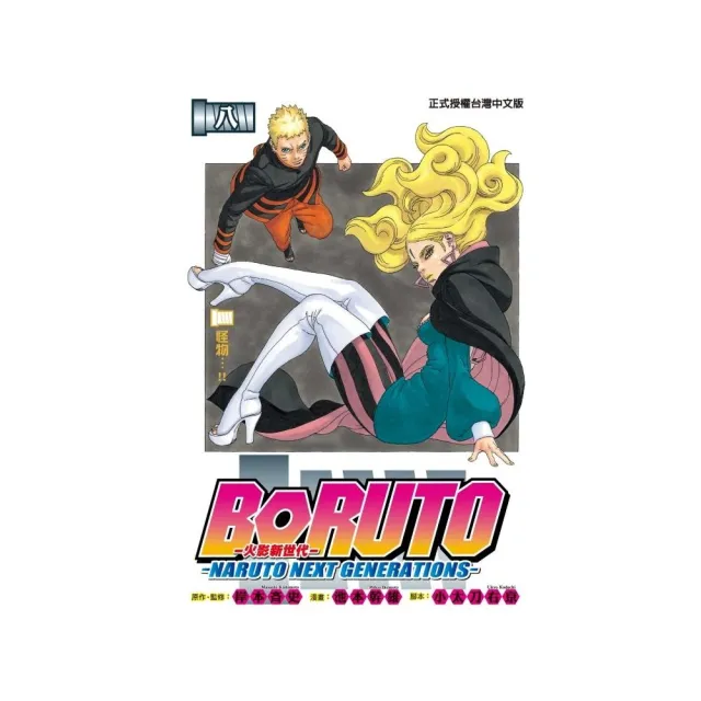 火影新世代BORUTO－NARUTO NEXT GENERATIONS－ 　８ | 拾書所