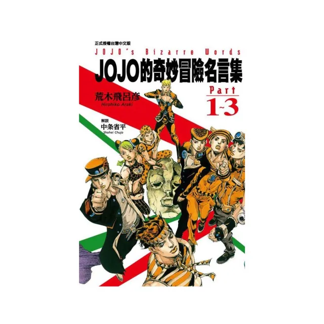 JOJO的奇妙冒險名言集part1〜3？ | 拾書所