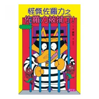 怪傑佐羅力 13 佐羅力被捕了