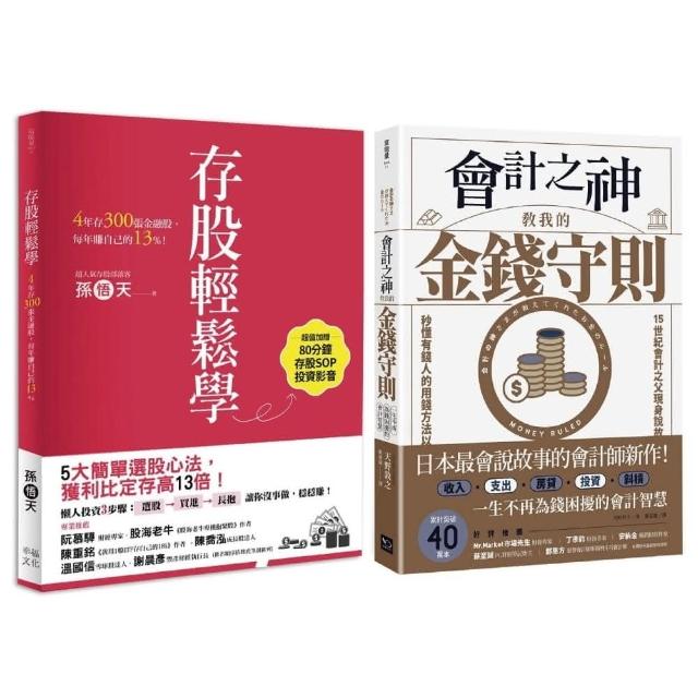 財務自由入門套書：《會計之神教我的金錢守則》＋《存股輕鬆學》 | 拾書所