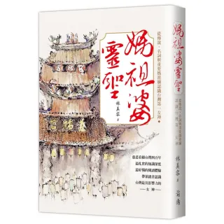 媽祖婆靈聖－從傳說、名詞與重要媽祖廟認識台灣第一女神