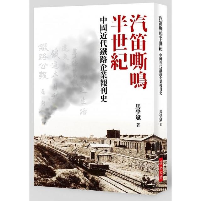 汽笛嘶鳴半世紀―中國近代鐵路企業報刊史 | 拾書所