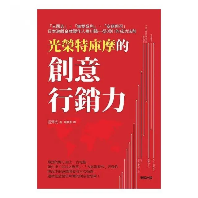 光榮特庫摩的創意行銷力：「三國志」「無雙系列」「安琪莉可」日本遊戲金牌製作人襟川陽一從0到1的成功法則 | 拾書所