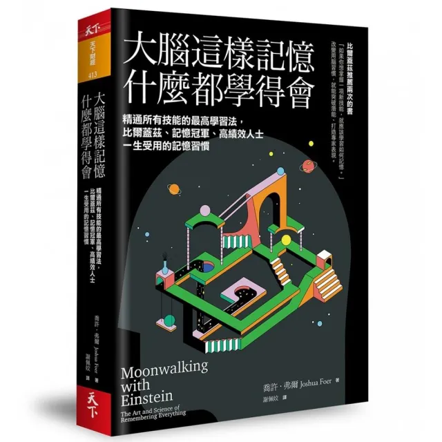 大腦這樣記憶 什麼都學得會：精通所有技能的最高學習法  比爾蓋茲、記憶冠軍、高績效人士一生受用的記憶