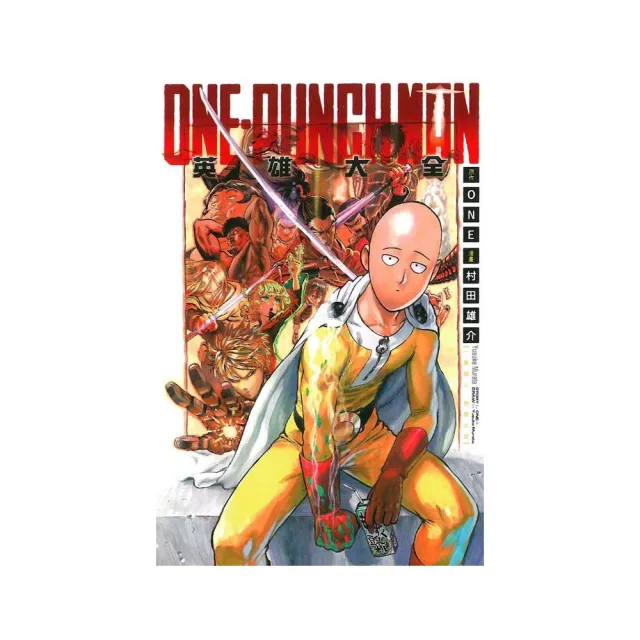 ONE－PUNCH MAN 一拳超人英雄大全 | 拾書所