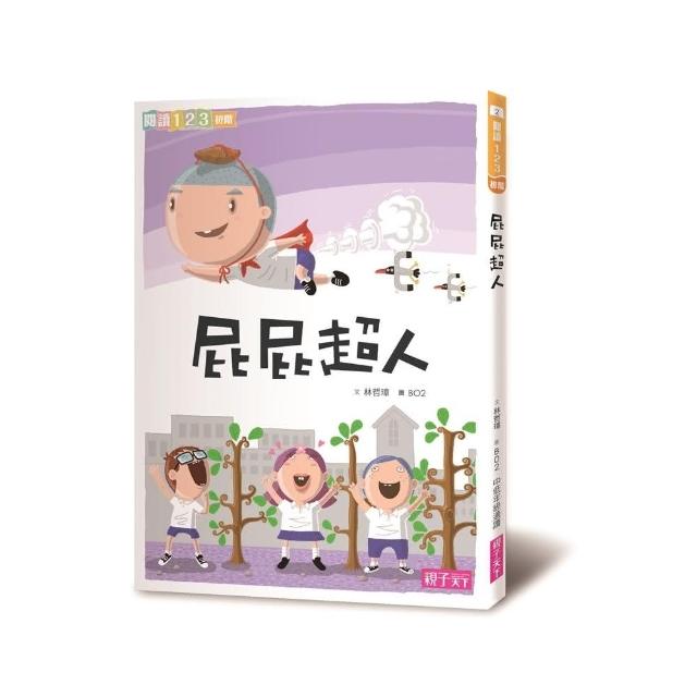 閱讀123-屁屁超人-注音版