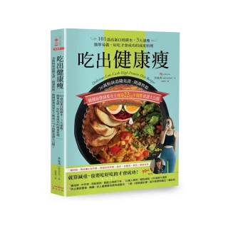 吃出健康瘦：30萬粉絲追隨見證、開課秒殺，韓國最強減重女王瘦身22kg不復胖食譜大公開！101道高蛋白低碳水