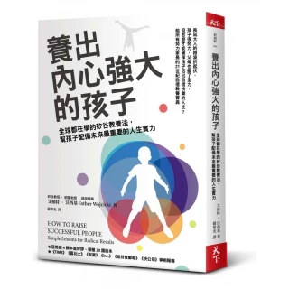 養出內心強大的孩子:全球都在學的矽谷教養法 幫孩子配備未來最重要的人生實力