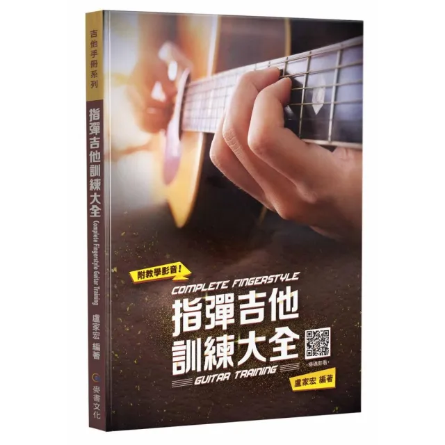 指彈吉他訓練大全(五版)