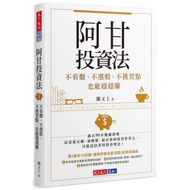 阿甘投資法：不看盤、不選股、不挑買點也能穩穩賺