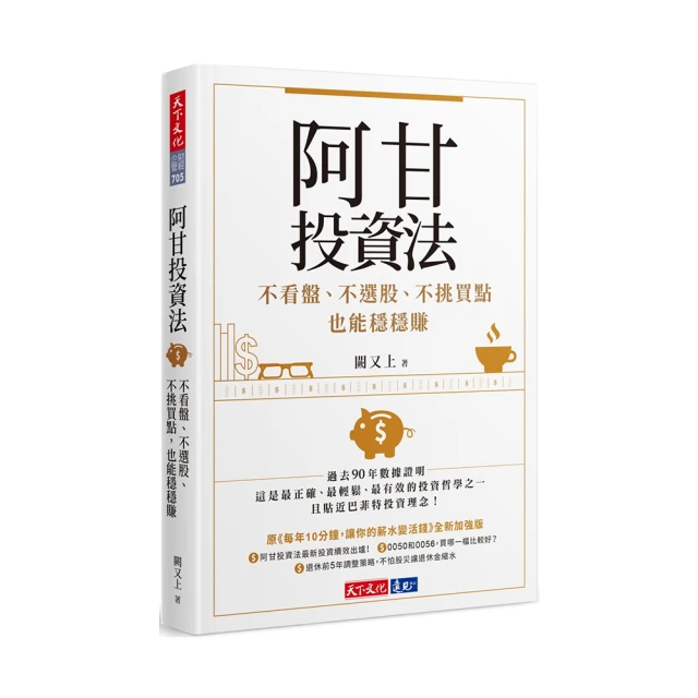 阿甘投資法：不看盤、不選股、不挑買點也能穩穩賺