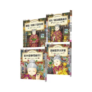 樂讀456-神奇柑仔店系列5-8（共四冊）-注音版