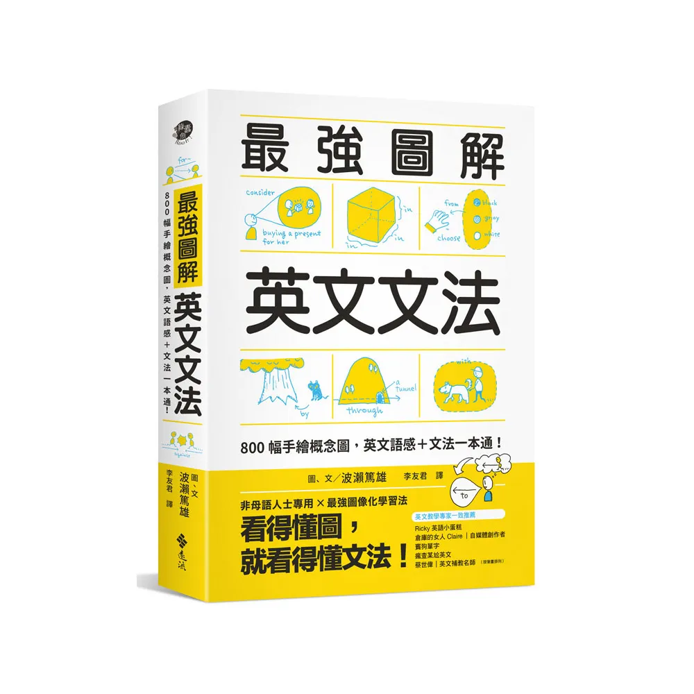 最強圖解英文文法：800幅手繪概念圖，英文語感＋文法一本通！