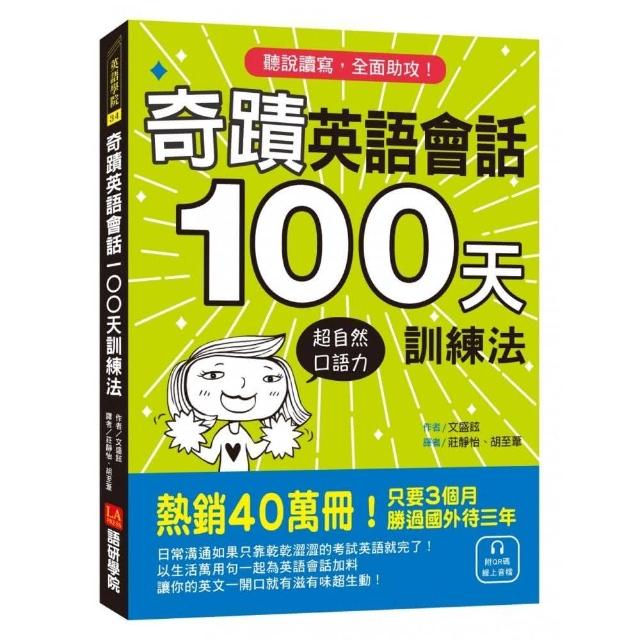 奇蹟英語會話100天訓練法：熱銷40萬冊！只要3個月，立即擁有超自然口語力，聽說讀寫全面助攻！ | 拾書所