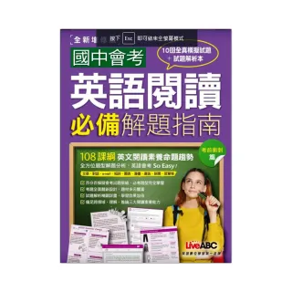 國中會考英語閱讀必備解題指南 考前衝刺篇（全新增修版）：【2書（試題本＋解析本）】