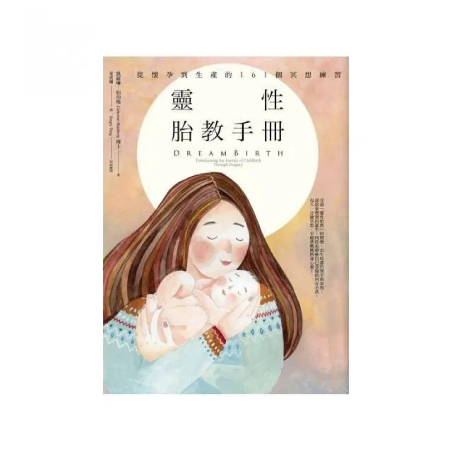 靈性胎教手冊：從懷孕到生產的161個冥想練習