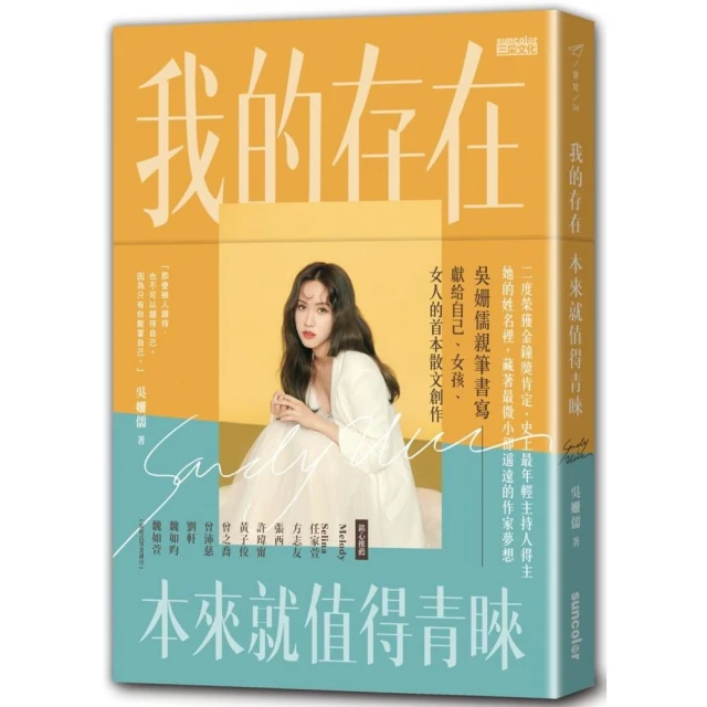 【吳姍儒】我的存在本來就值得青睞