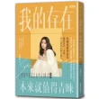 【吳姍儒】我的存在本來就值得青睞