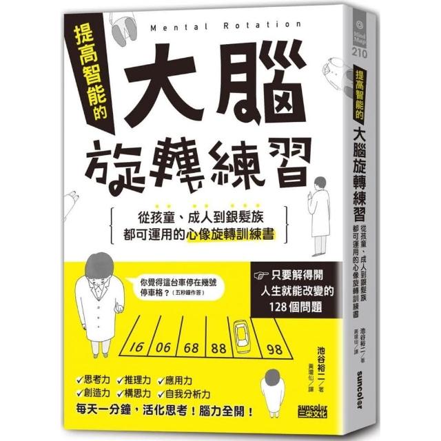 提高智能的大腦旋轉練習 | 拾書所