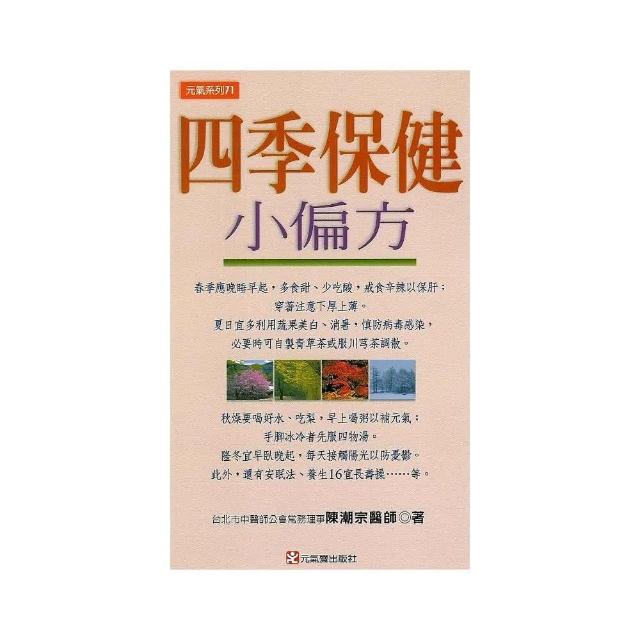 四季保健小偏方 | 拾書所