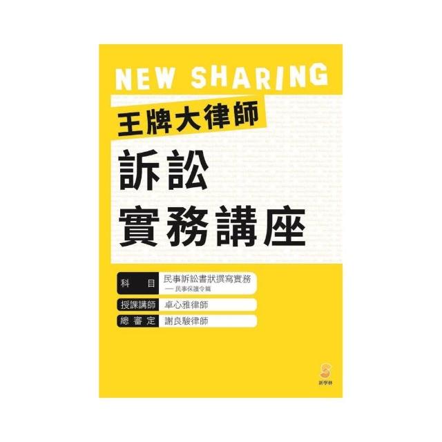 王牌大律師訴訟實務講座：民事訴訟書狀撰寫實務—民事保護令篇（內含1片光碟及1本講義） | 拾書所