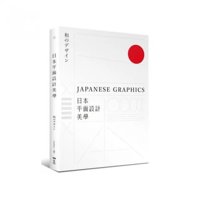 日本平面設計美學：關鍵人事物、超譯過去與未來的理念與案例