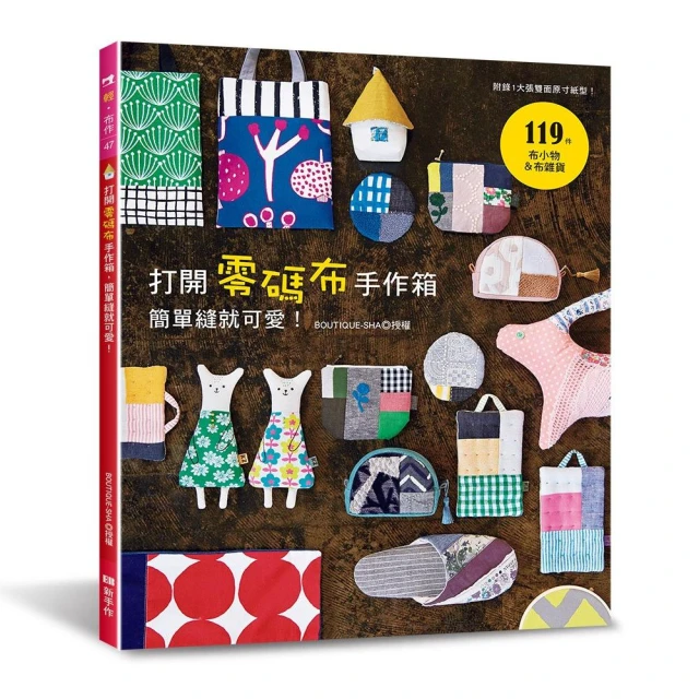 打開零碼布手作箱，簡單縫就可愛！