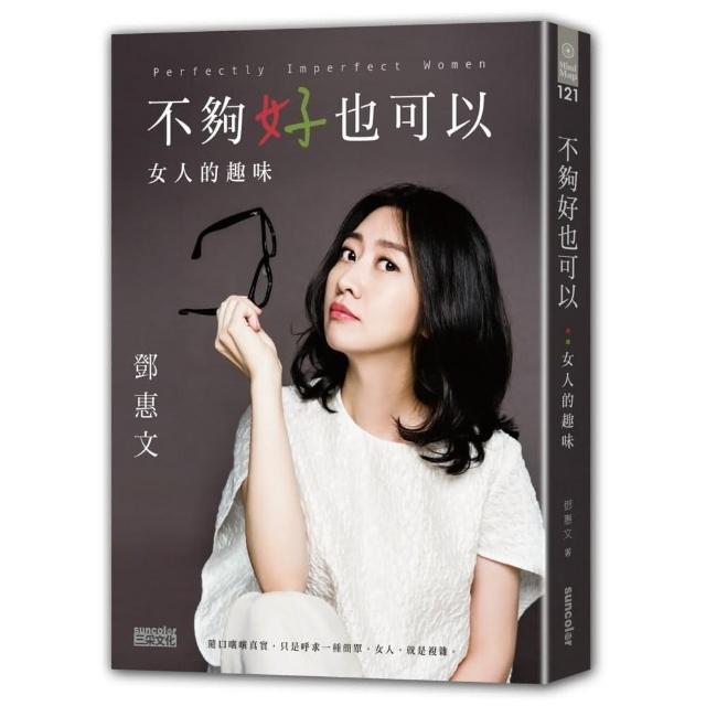 不夠好也可以：女人的趣味 | 拾書所