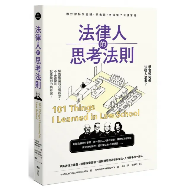 法律人的思考法則：跟好律師學思辨、學表達，更搞懂了法律常識