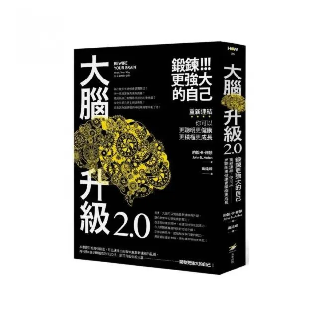 大腦升級2.0 鍛鍊更強大的自己：重新連結 你可以更聰明更健康更積極更成長 | 拾書所