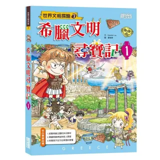 希臘文明尋寶記 1