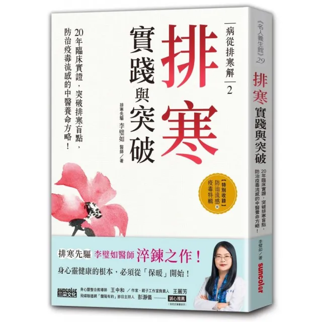 病從排寒解2 排寒實踐與突破：20年臨床實證 突破排寒盲點 防治疫毒流感的中醫養命方略！