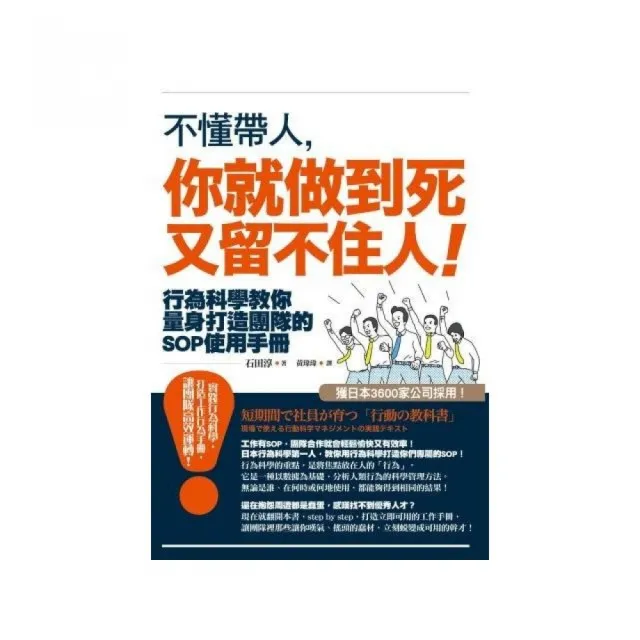 不懂帶人，你就做到死又留不住人！：行為科學教你量身打造團隊的SOP使用手冊 | 拾書所