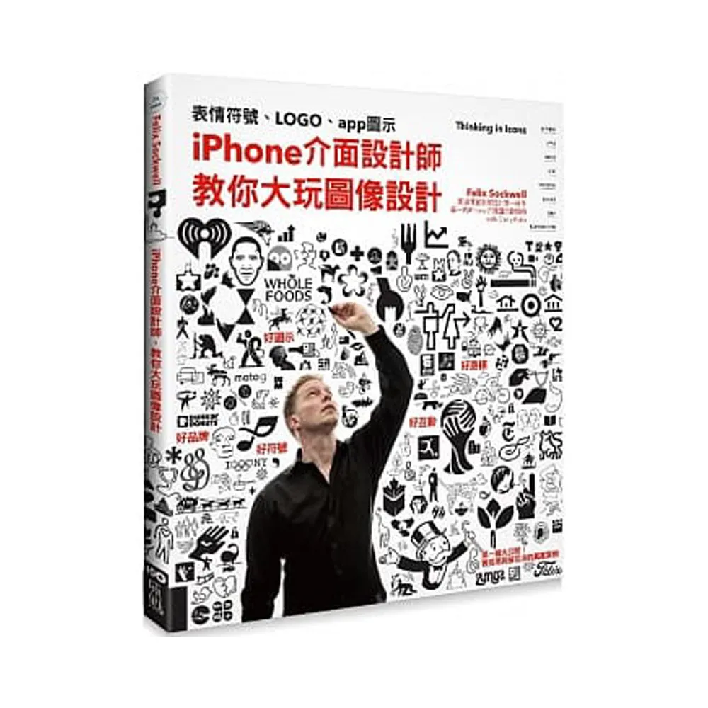 iPhone介面設計師，教你大玩圖像設計：從表情符號、LOGO、app圖示到路標設計的實戰經驗分享