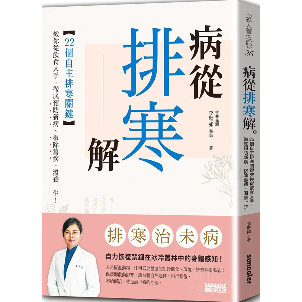 病從排寒解：22個自主排寒關鍵 教你從飲食入手 徹底預防新病、根除舊疾、溫養一生！