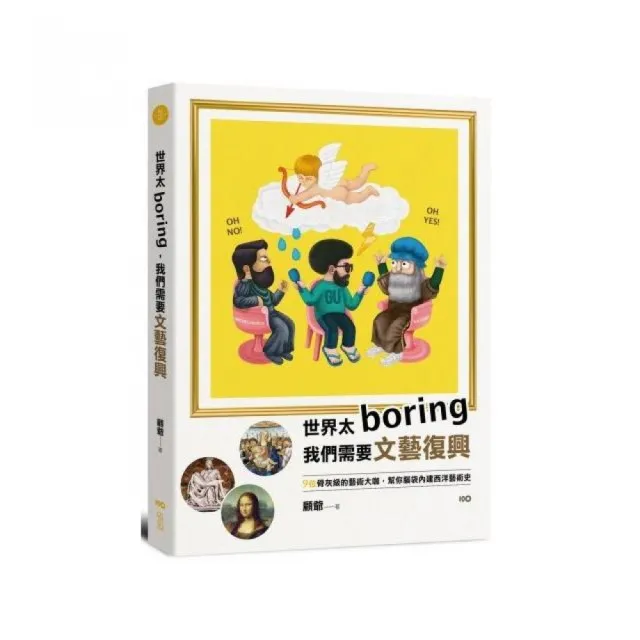 世界太Boring 我們需要文藝復興：9位骨灰級的藝術大咖 幫你腦袋內建西洋藝術史 | 拾書所