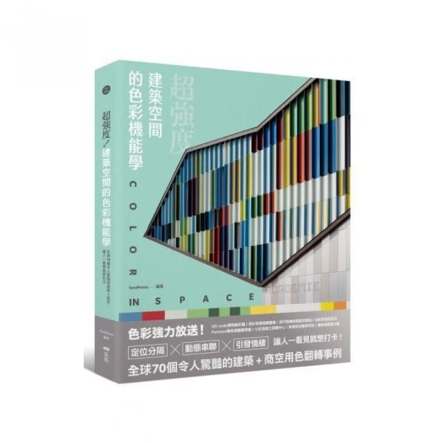 超強度！建築空間的色彩機能學：全球70個令人驚豔的建築+商空 讓人一看見就想打卡