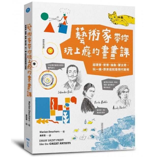 藝術家帶你玩上癮的畫畫課：超現實、普普、抽象、蒙太奇，玩一遍，原來這就是現代藝術 | 拾書所