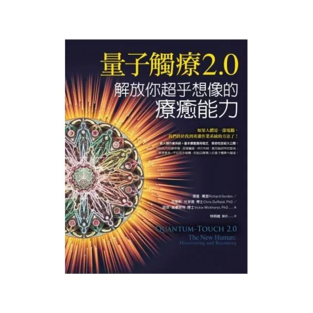 量子觸療2.0：解放你超乎想像的療癒能力 | 拾書所