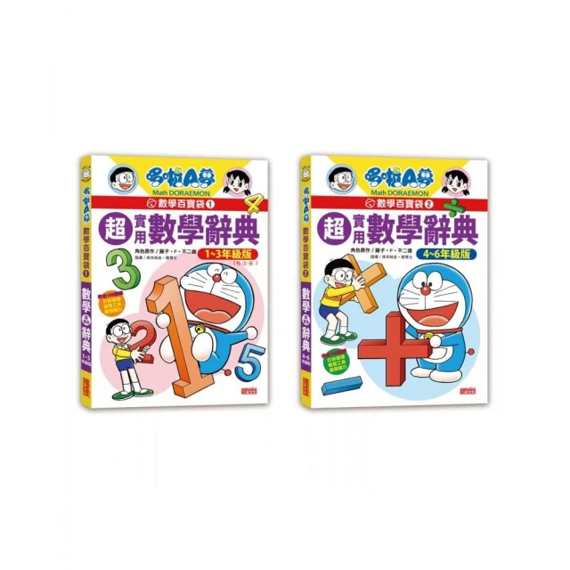 哆啦A夢數學百寶袋套書（1〜2冊）【國小低中高年級數學辭典】