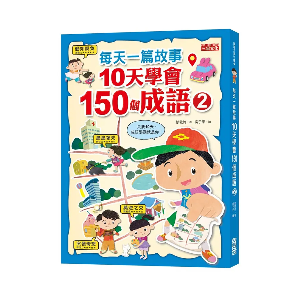 每天一篇故事 10天學會150個成語（2）