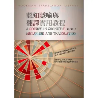 認知隱喻與翻譯實用教程A Course in Cognitive Metaphor and Translation