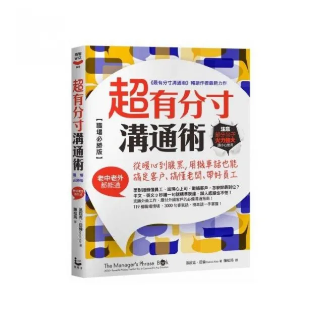 超有分寸溝通術【職場必勝版】:從暖心到腹黑 用機車話也能搞定客戶、搞懂老闆、帶好員工（老中老外都能通 | 拾書所