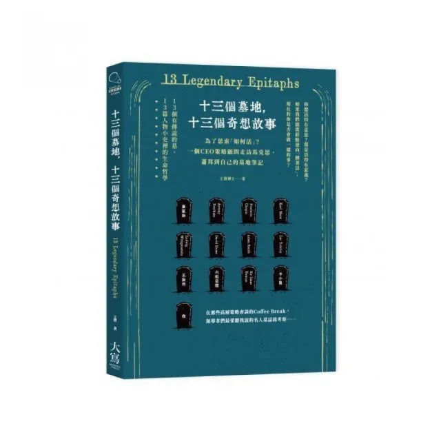 十三個墓地 十三個奇想故事：為了思索「如何活」一個CEO策略顧問走訪馬克思、蕭邦到自己的墓地筆記 | 拾書所