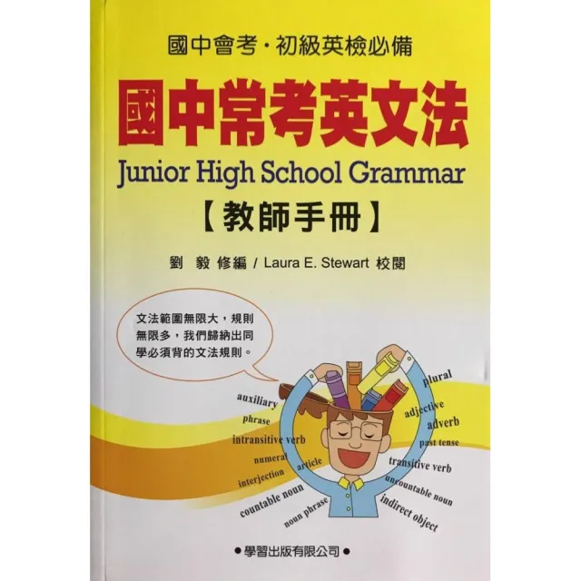 國中常考英文法（教師手冊）《九年一貫基本學力測驗必備》 | 拾書所