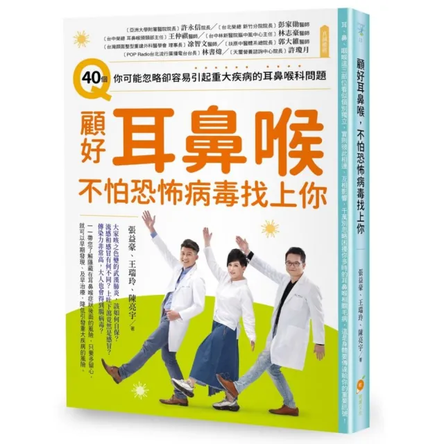 顧好耳鼻喉，不怕恐怖病毒找上你：40個你可能忽略卻容易引起重大疾病的耳鼻喉科問題