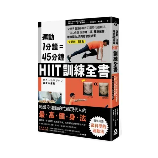 運動1分鐘＝45分鐘，HIIT訓練全書：全世界醫生都矚目的劃時代運動法，一天4分鐘，就能改善糖尿病、高血壓、